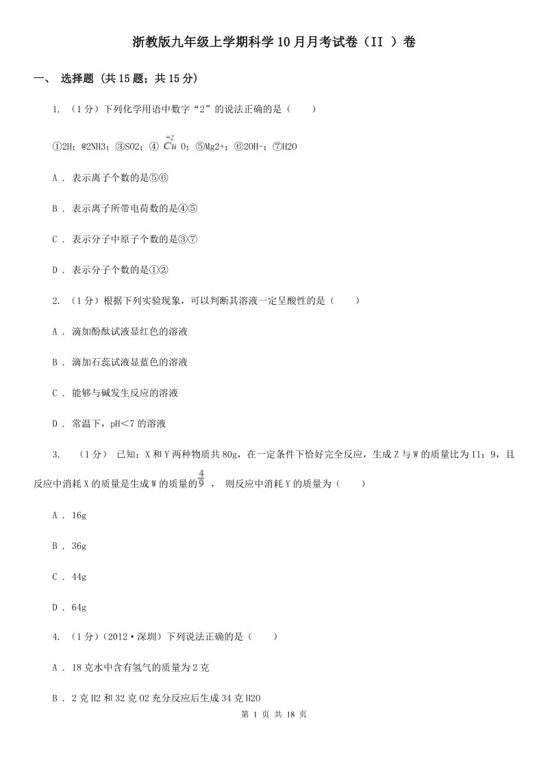 浙教版九年级上学期科学10月月考试卷（II）卷.doc_第1页