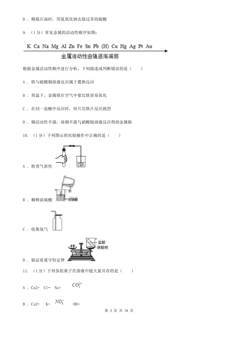 浙教版九年级上学期科学10月月考试卷（II）卷.doc_第3页