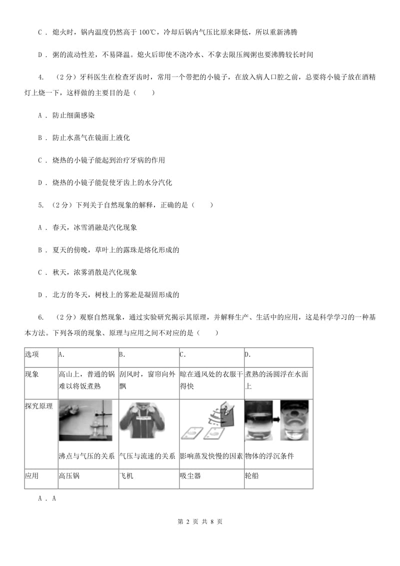 初中科学浙教版七年级上册4.6汽化与液化(第2课时)C卷.doc_第2页