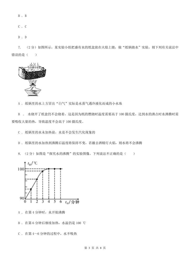 初中科学浙教版七年级上册4.6汽化与液化(第2课时)C卷.doc_第3页