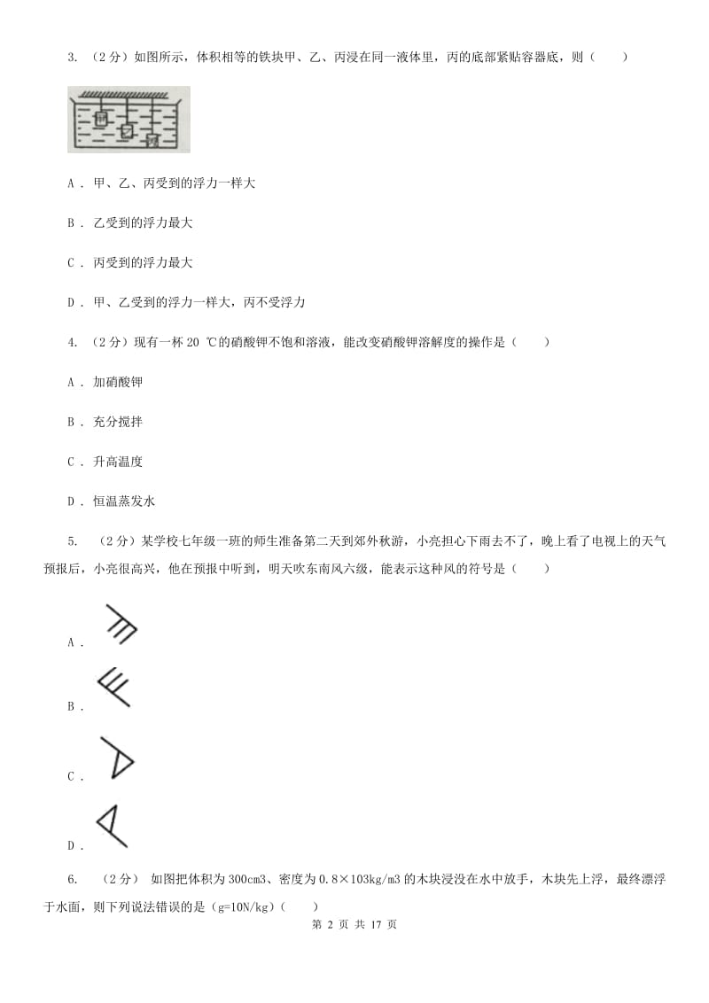 八年级上学期科学10月份考试试卷C卷.doc_第2页