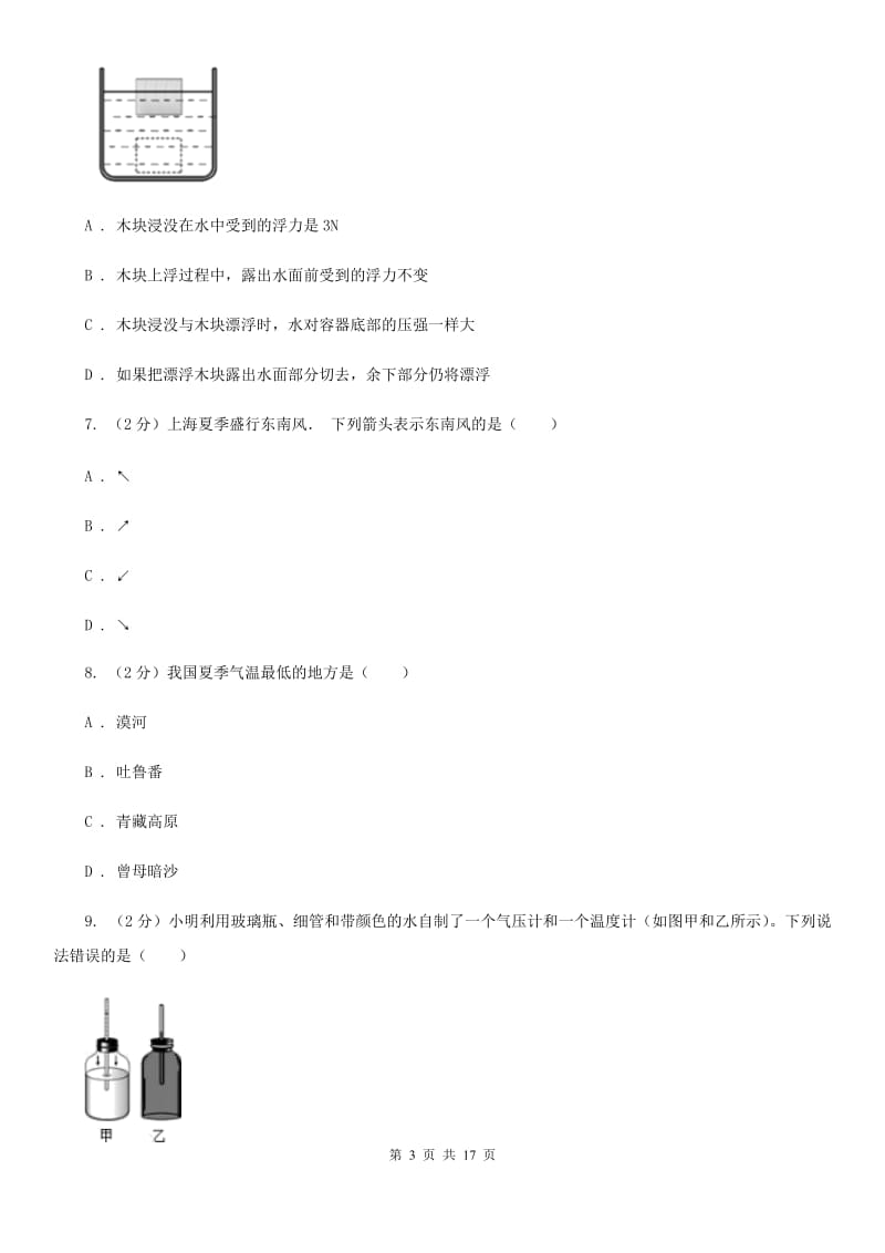 八年级上学期科学10月份考试试卷C卷.doc_第3页