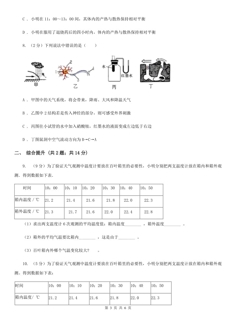 2019-2020学年浙教版初中科学八年级上学期2.2气温同步练习（II）卷.doc_第3页