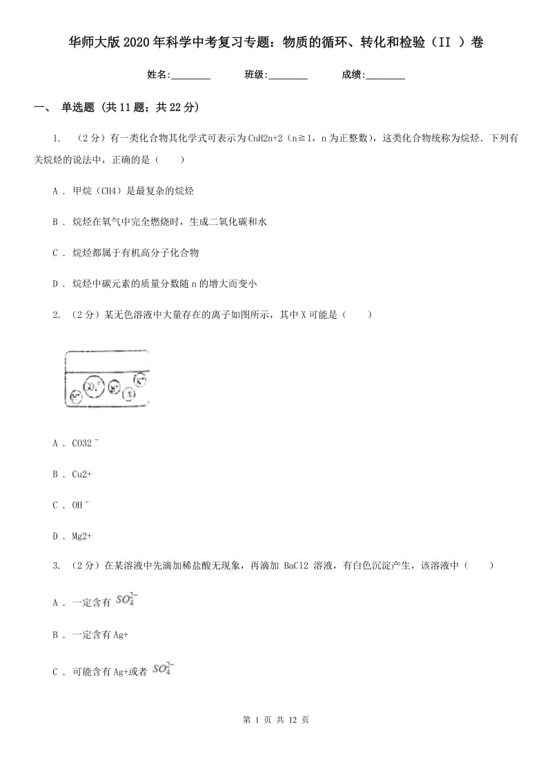 华师大版2020年科学中考复习专题：物质的循环、转化和检验（II）卷.doc_第1页