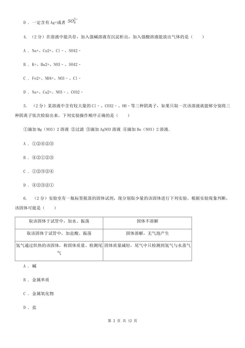 华师大版2020年科学中考复习专题：物质的循环、转化和检验（II）卷.doc_第2页