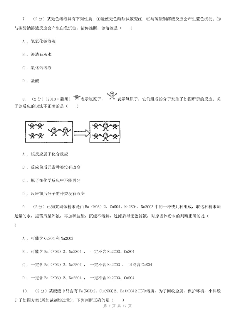 华师大版2020年科学中考复习专题：物质的循环、转化和检验（II）卷.doc_第3页