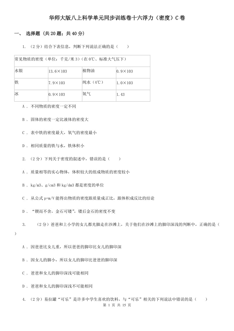 华师大版八上科学单元同步训练卷十六浮力（密度）C卷.doc_第1页