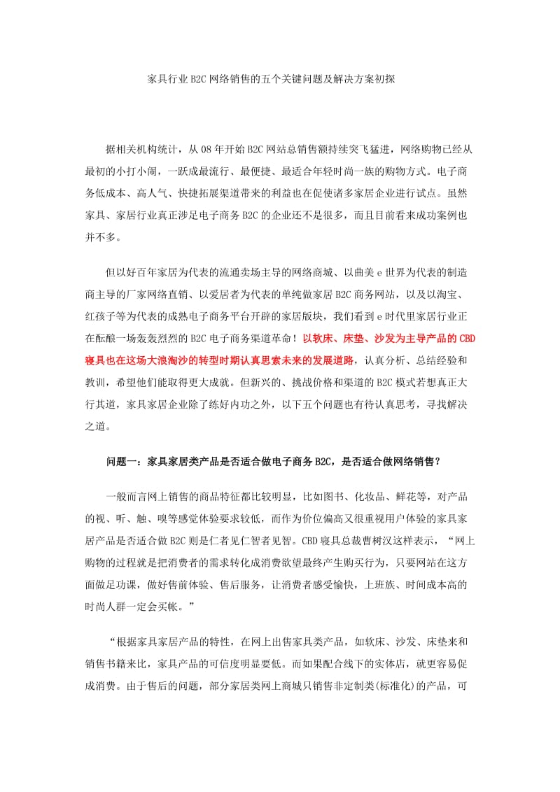 家具行业B2C网络销售的五个关键问题及解决方案初探.doc_第1页