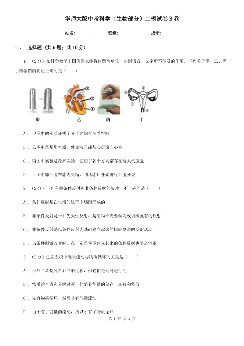 华师大版中考科学（生物部分）二模试卷B卷.doc_第1页