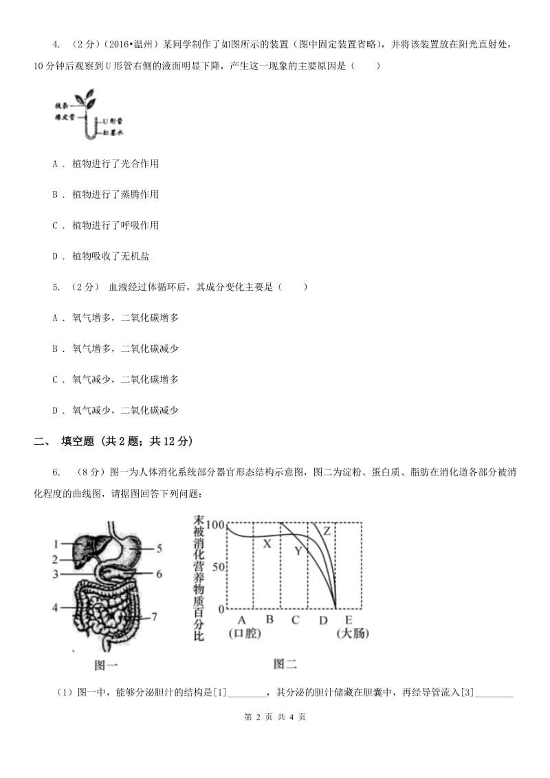 华师大版中考科学（生物部分）二模试卷B卷.doc_第2页