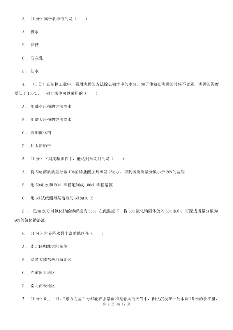 牛津上海版2019-2020年八年级上学期科学期中考试试卷A卷 .doc_第2页