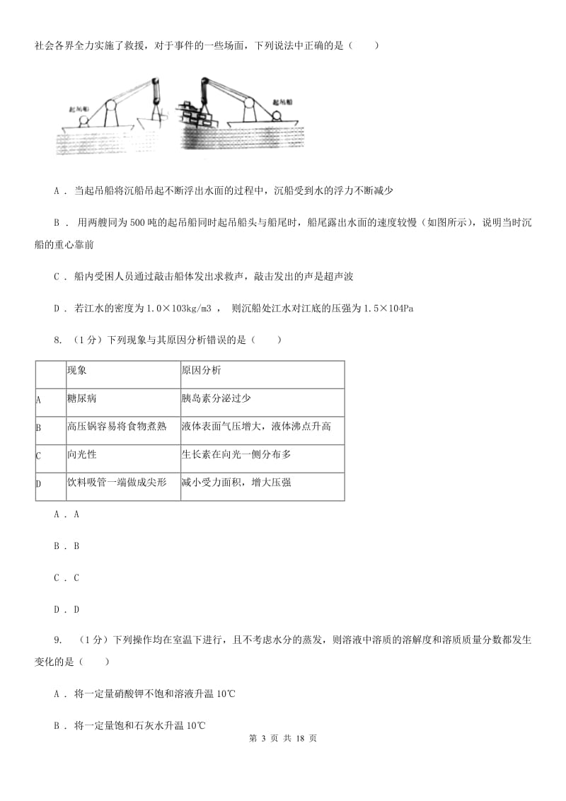 牛津上海版2019-2020年八年级上学期科学期中考试试卷A卷 .doc_第3页