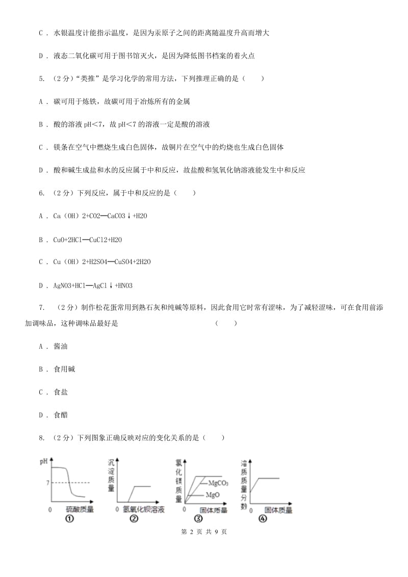 浙教版科学九年级上册第一章第五节酸和碱之间发生的反应同步训练A卷.doc_第2页