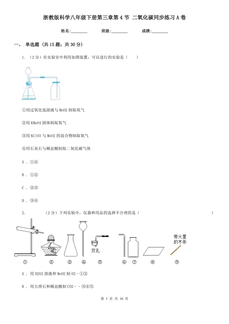 浙教版科学八年级下册第三章第4节二氧化碳同步练习A卷.doc_第1页