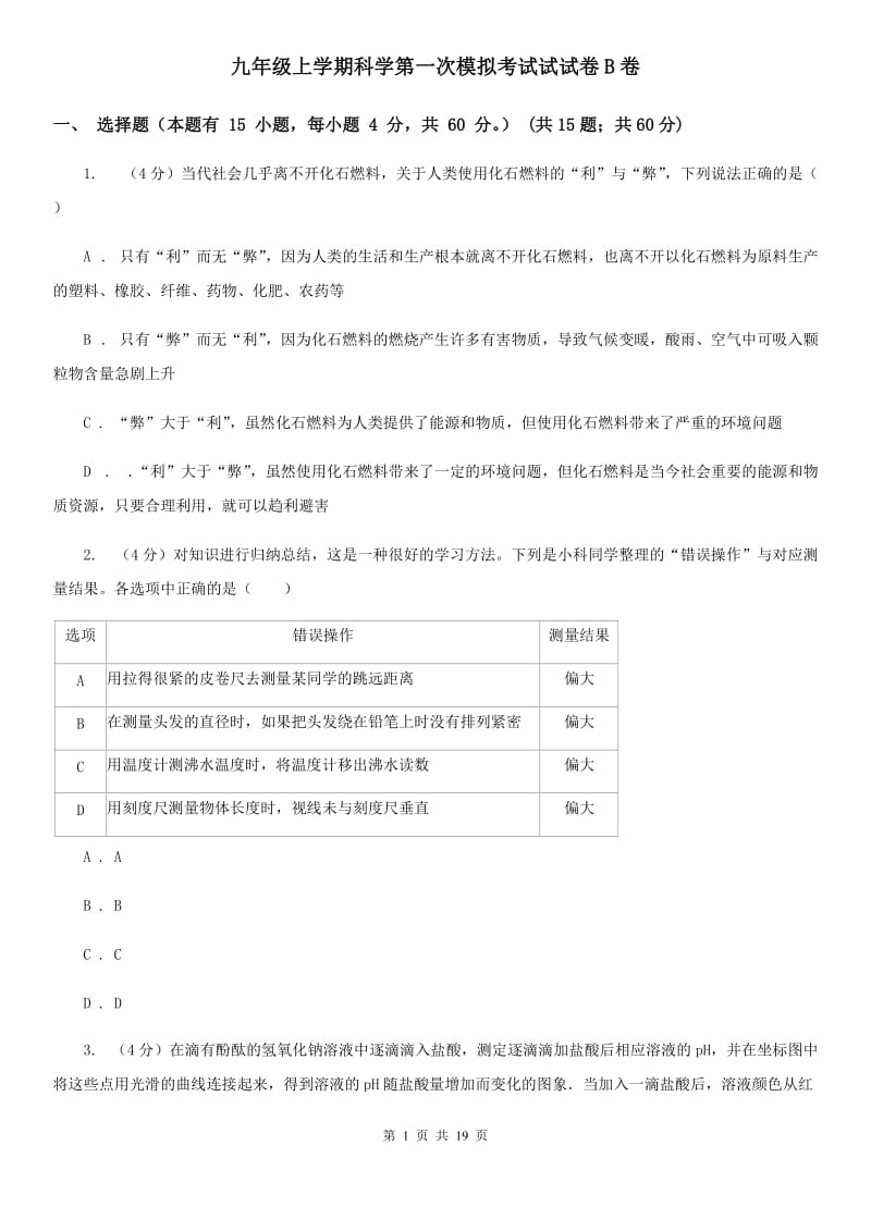 九年级上学期科学第一次模拟考试试试卷B卷.doc_第1页