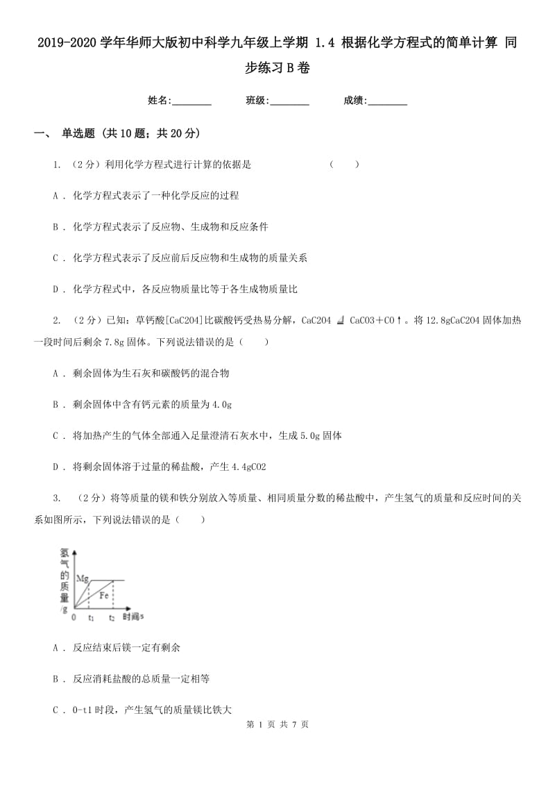 2019-2020学年华师大版初中科学九年级上学期1.4根据化学方程式的简单计算同步练习B卷.doc_第1页