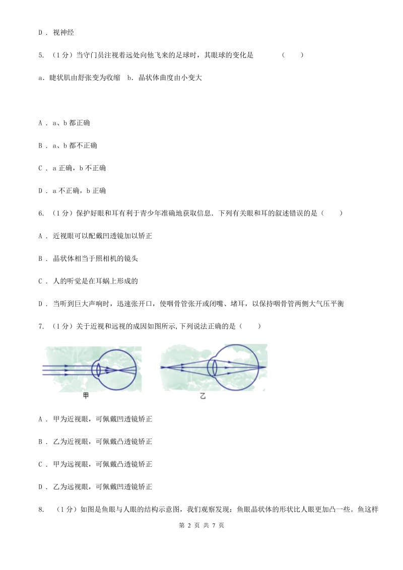 浙教版科学七年级下学期2.6眼睛和人类视觉上的限制（第3课时）同步练习D卷.doc_第2页