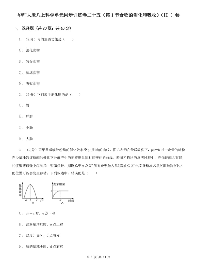 华师大版八上科学单元同步训练卷二十五（第1节食物的消化和吸收）（II）卷.doc_第1页