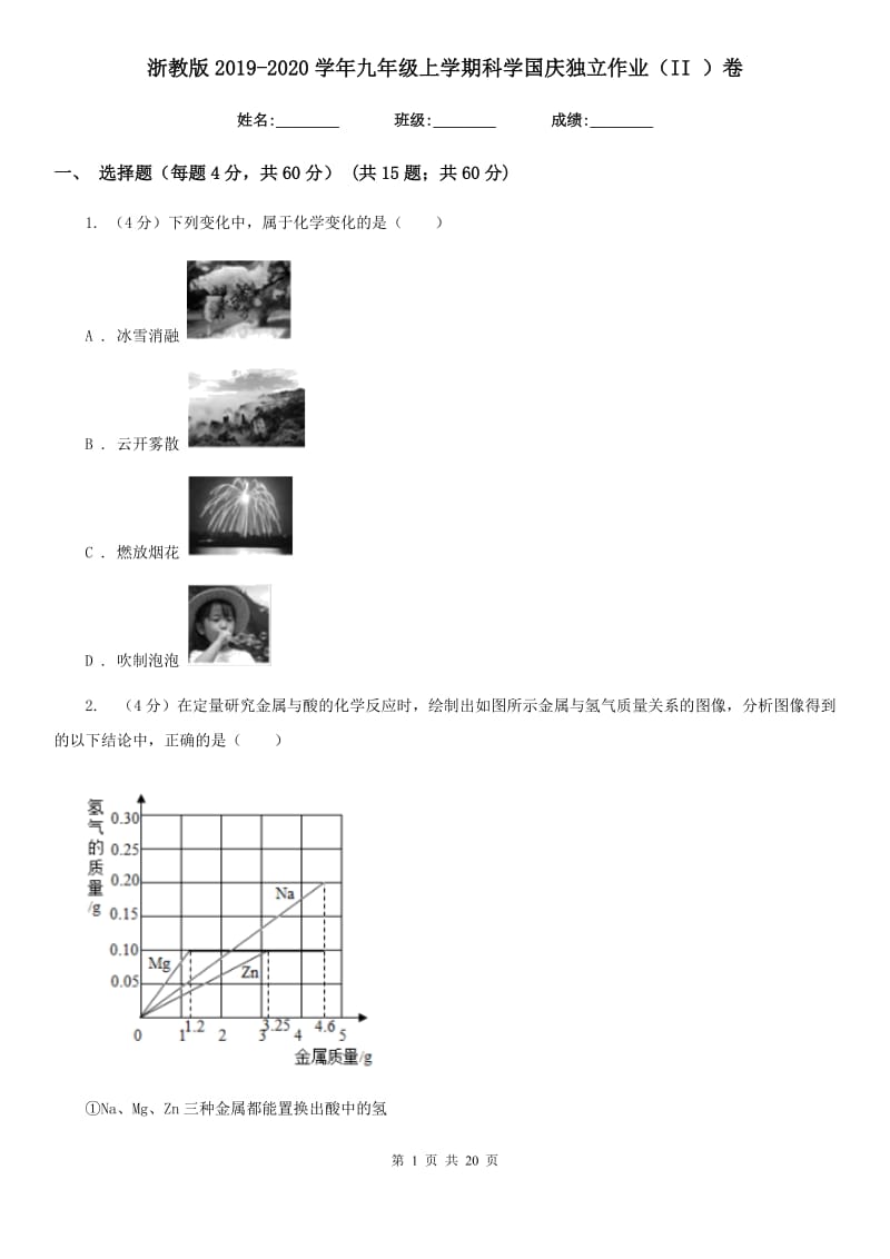 浙教版2019-2020学年九年级上学期科学国庆独立作业（II）卷.doc_第1页