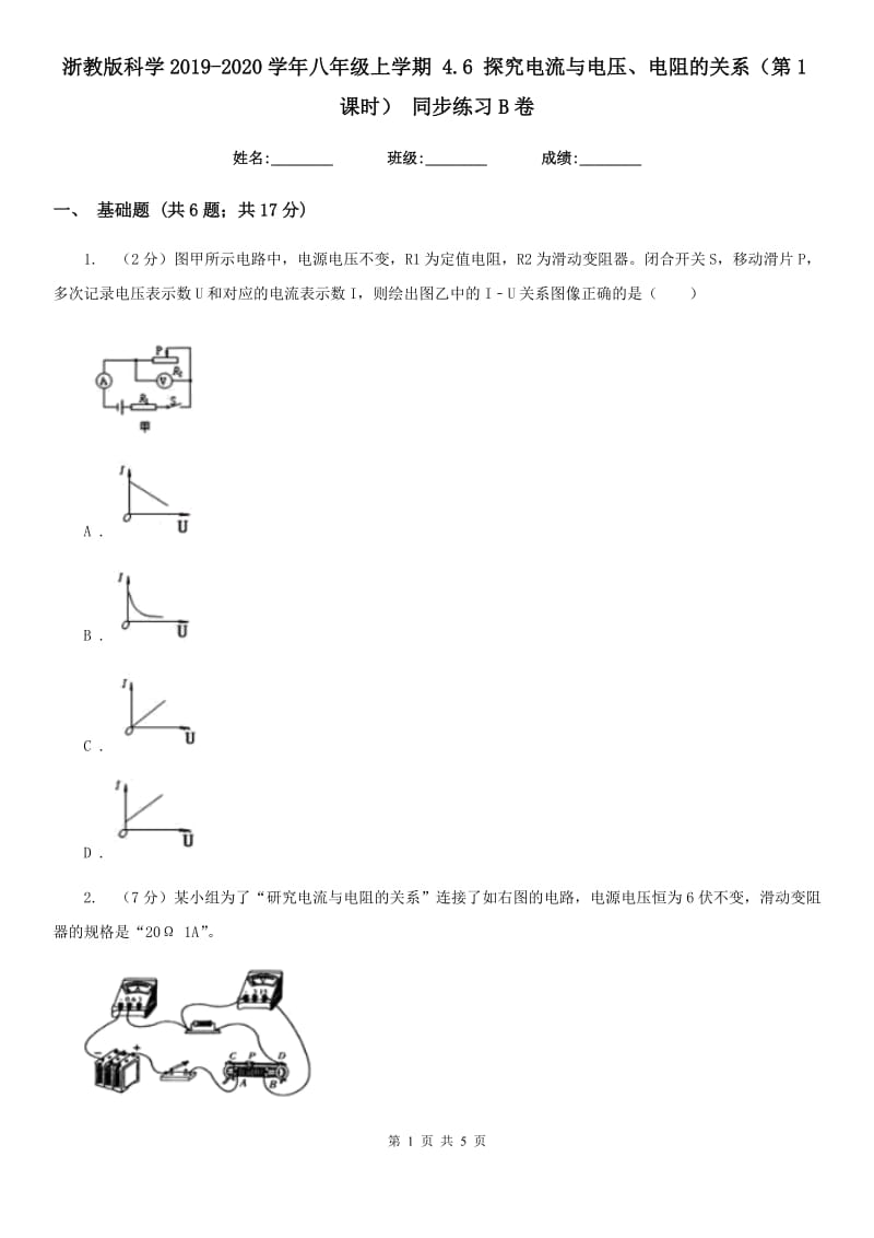 浙教版科学2019-2020学年八年级上学期4.6探究电流与电压、电阻的关系（第1课时）同步练习B卷.doc_第1页