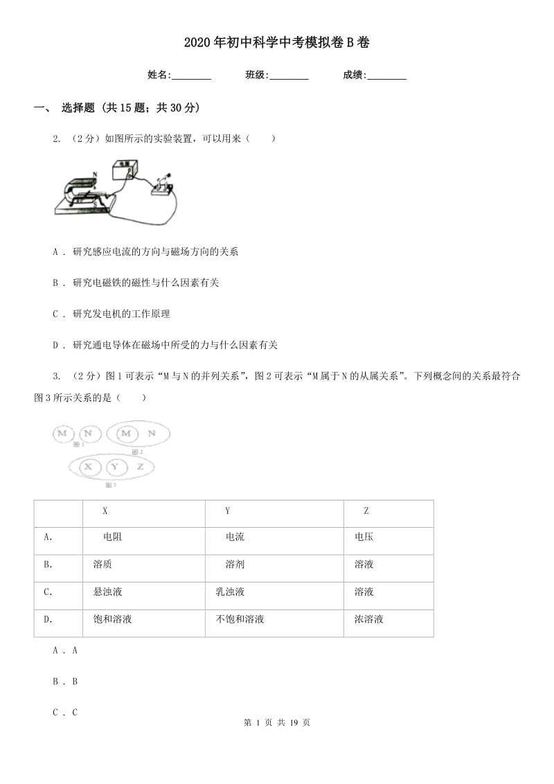 2020年初中科学中考模拟卷B卷.doc_第1页