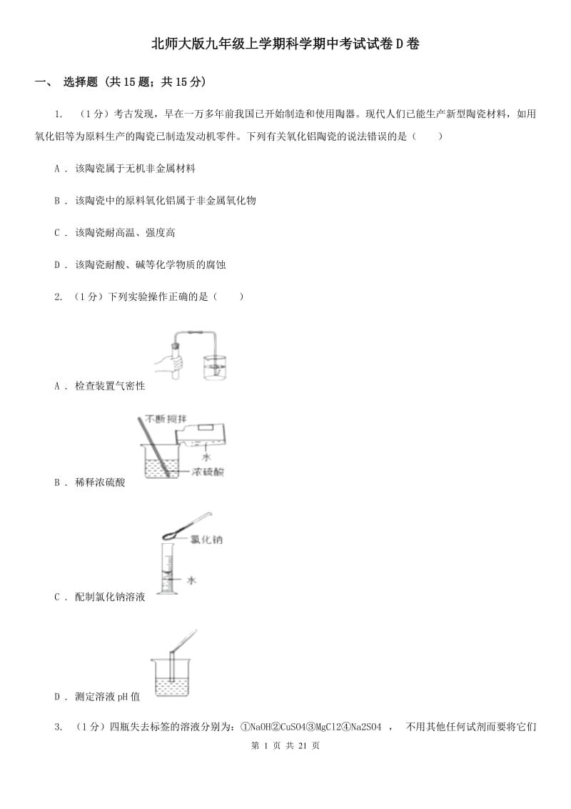 北师大版九年级上学期科学期中考试试卷D卷.doc_第1页