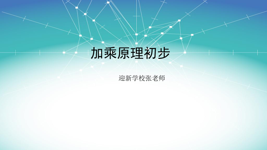 学而思加乘原理初步.ppt_第1页