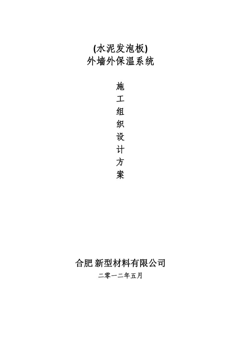 发泡水泥保温板外墙外保温系统施工设计方案.doc_第1页