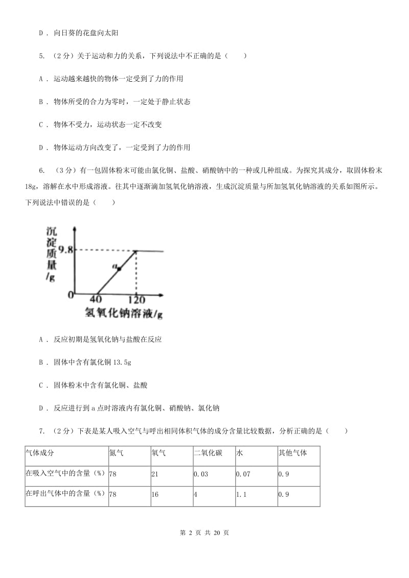 沪科版2020中考科学考前冲刺卷（2）D卷.doc_第2页