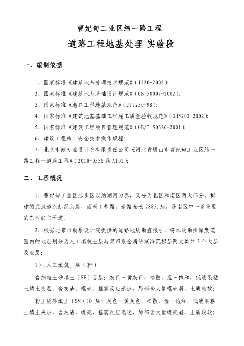 曹妃甸工业区纬一路工程改进型强夯击密法实验段施工方案.doc_第2页