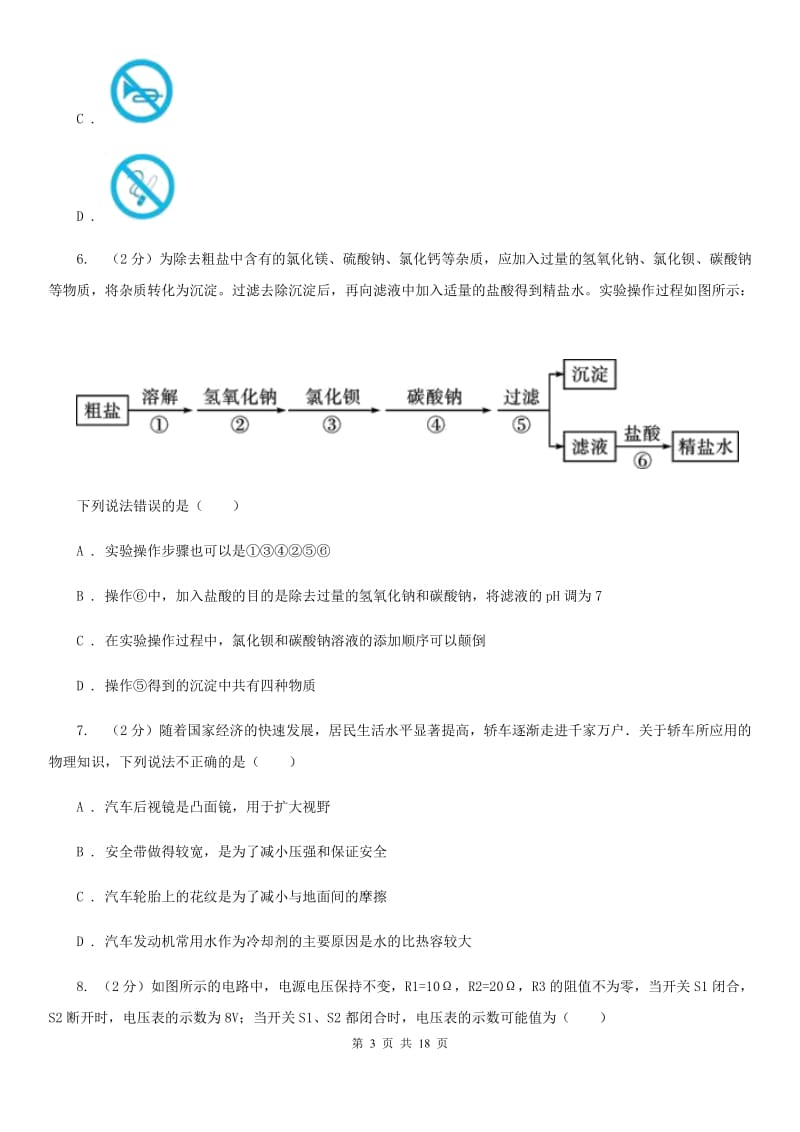 北师大版2020年初中科学中考模拟卷（I）卷.doc_第3页