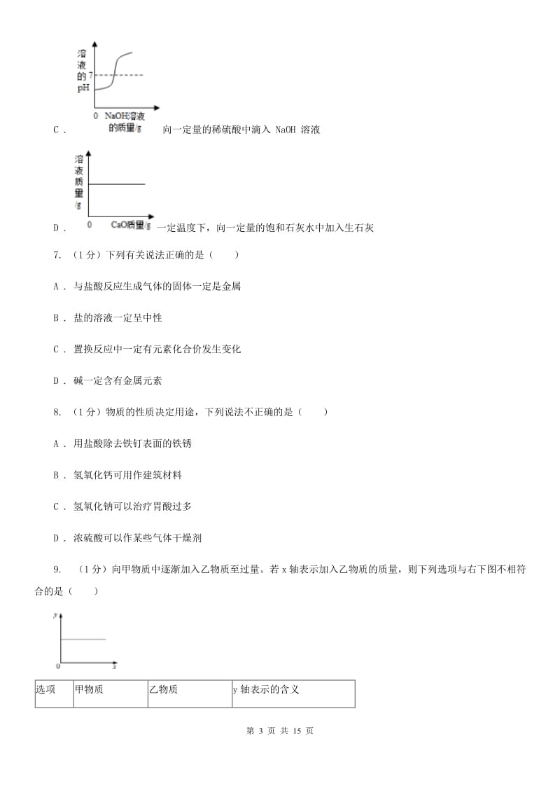 浙教版2019-2020学年九年级上学期科学第一次阶段性测试试卷C卷.doc_第3页