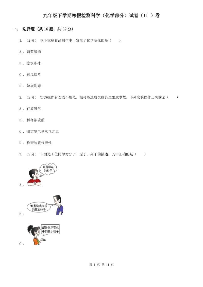 九年级下学期寒假检测科学（化学部分）试卷（II）卷.doc_第1页