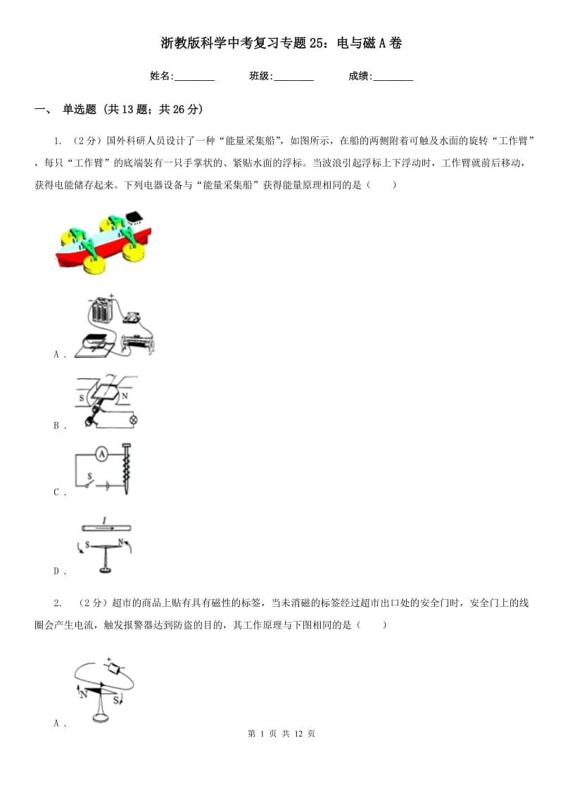 浙教版科学中考复习专题25：电与磁A卷.doc_第1页