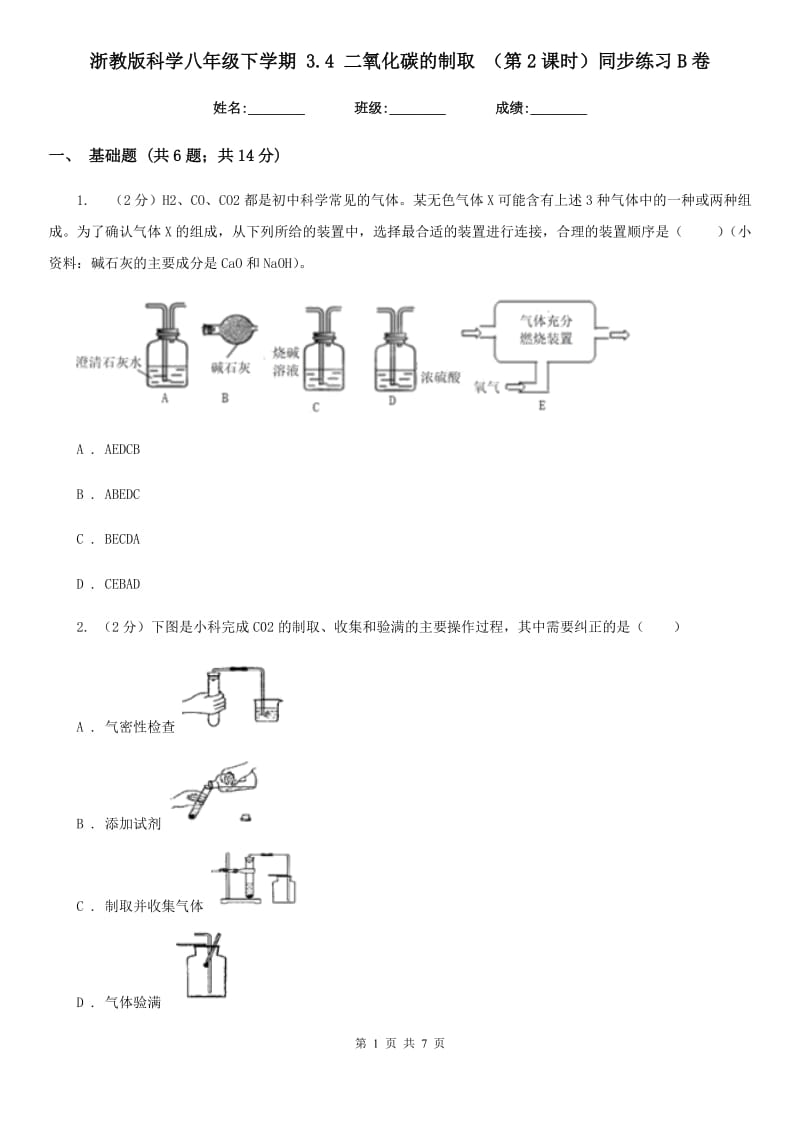 浙教版科学八年级下学期3.4二氧化碳的制取（第2课时）同步练习B卷.doc_第1页