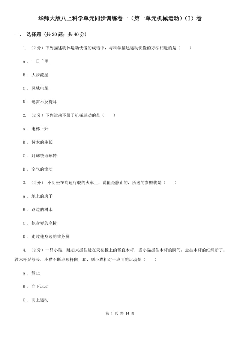 华师大版八上科学单元同步训练卷一（第一单元机械运动）（I）卷.doc_第1页