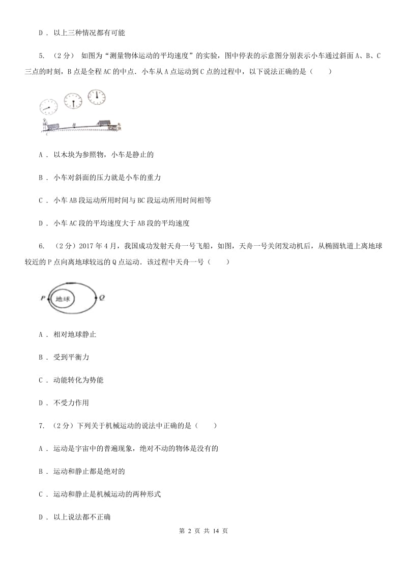 华师大版八上科学单元同步训练卷一（第一单元机械运动）（I）卷.doc_第2页