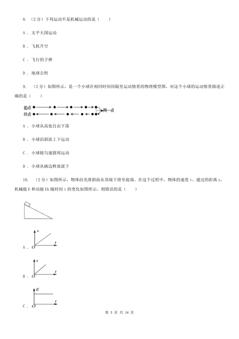 华师大版八上科学单元同步训练卷一（第一单元机械运动）（I）卷.doc_第3页