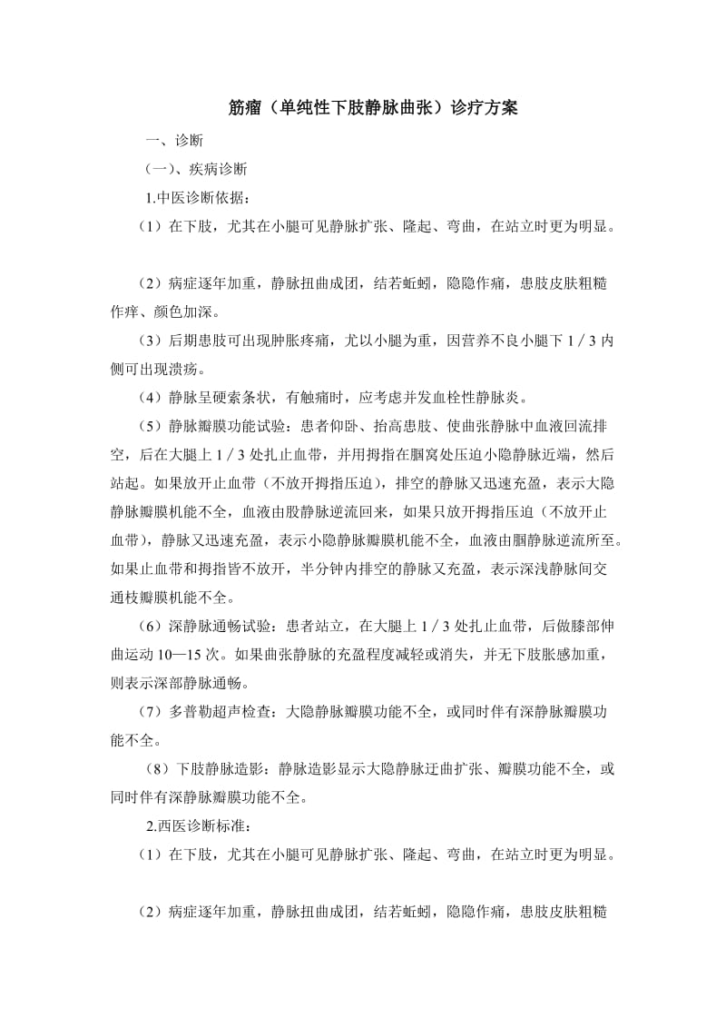 单纯下肢静脉曲张中医诊疗方案.doc_第1页