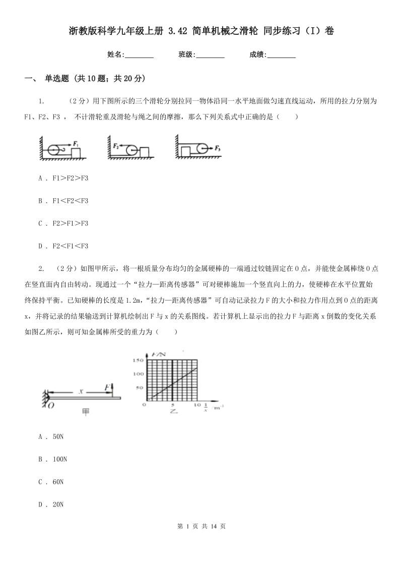 浙教版科学九年级上册 3.42 简单机械之滑轮 同步练习（I）卷.doc_第1页