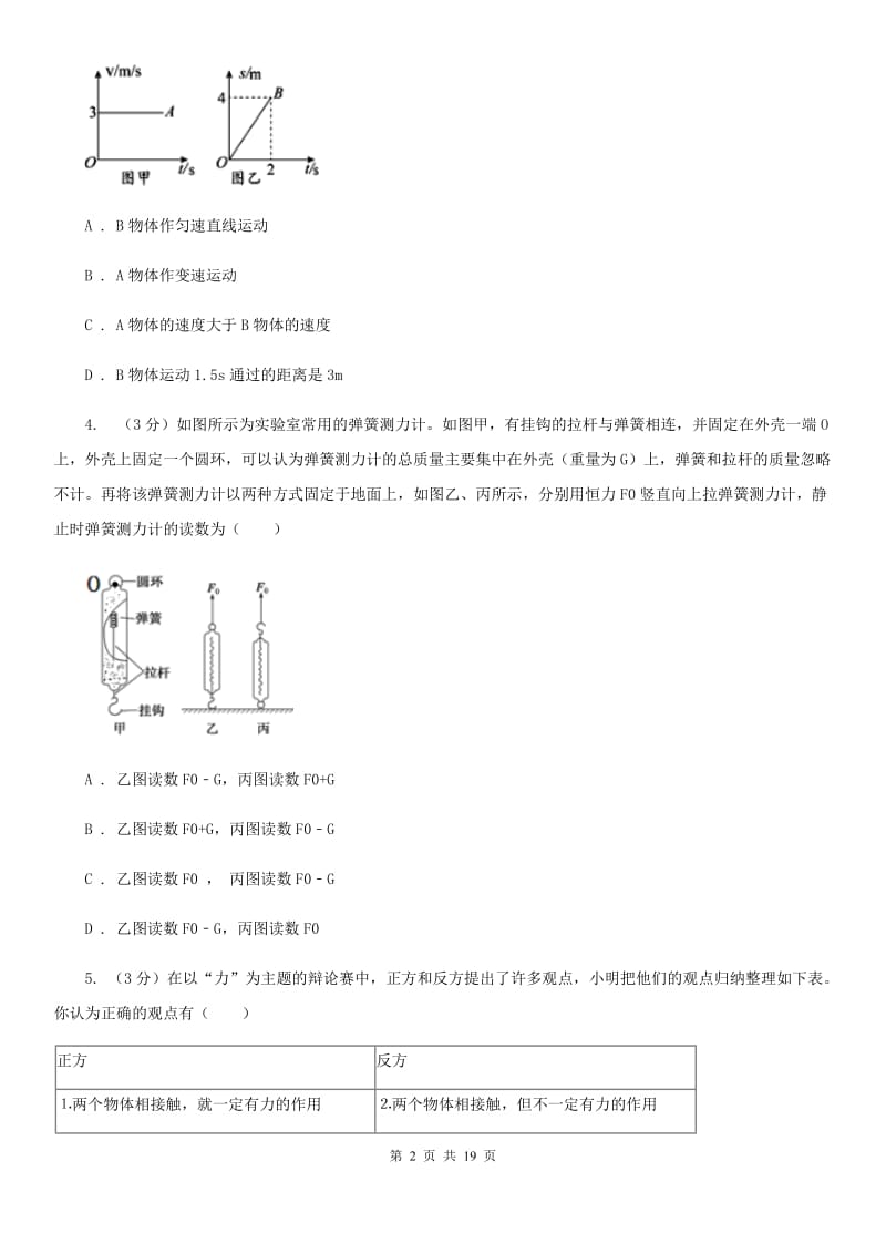 浙教版2019-2020学年八年级上学期科学期中测试试卷（1-3）（I）卷.doc_第2页