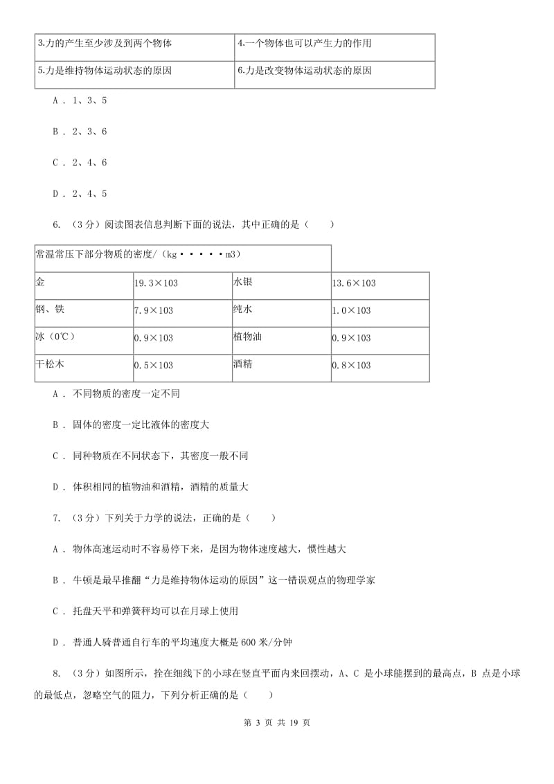 浙教版2019-2020学年八年级上学期科学期中测试试卷（1-3）（I）卷.doc_第3页