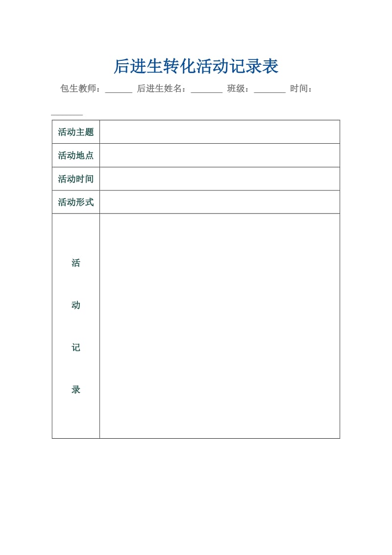 后进生转化活动记录表.doc_第1页