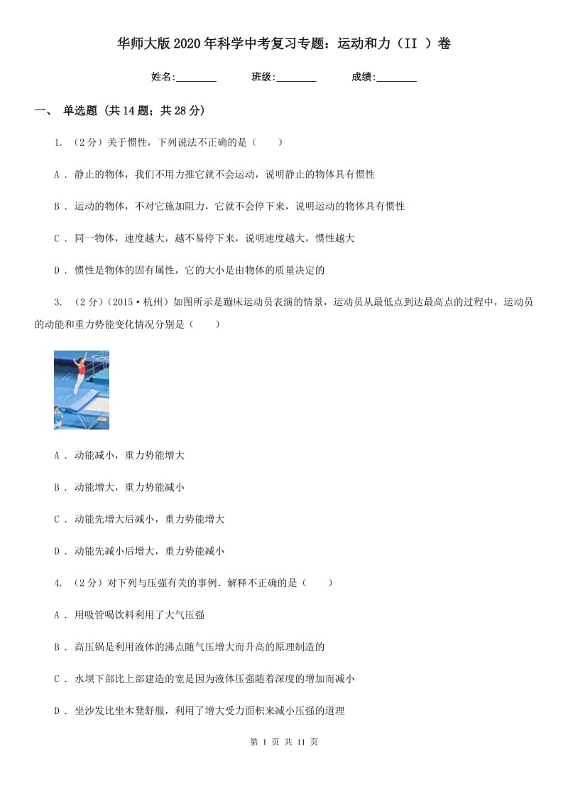 华师大版2020年科学中考复习专题：运动和力（II）卷.doc_第1页