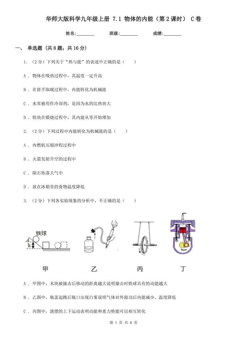 华师大版科学九年级上册7.1物体的内能（第2课时）C卷.doc_第1页