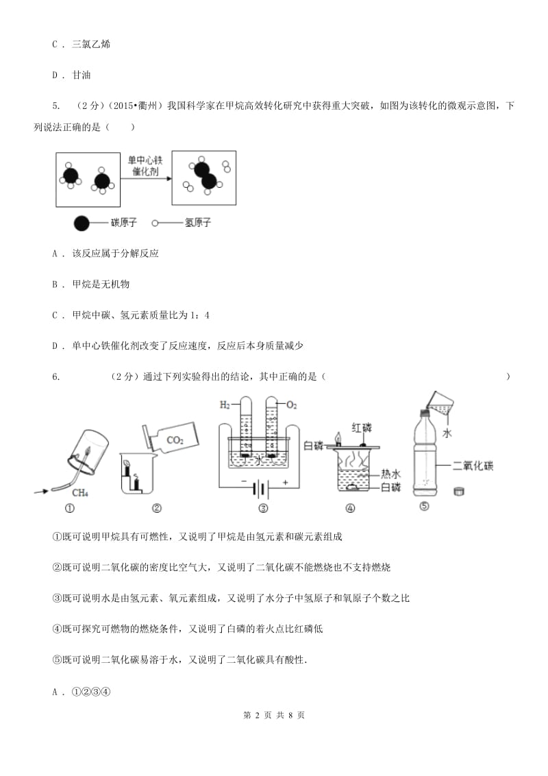 浙教版2020年科学中考复习专题：常见的有机物和能源C卷.doc_第2页