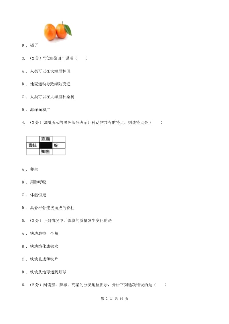 华师大版2019-2020学年七年级上学期册科学教学质量检测考试（二）B卷.doc_第2页