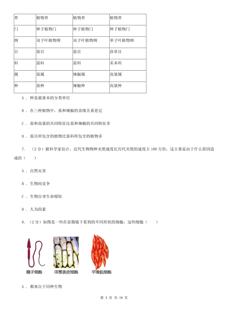 华师大版2019-2020学年七年级上学期册科学教学质量检测考试（二）B卷.doc_第3页