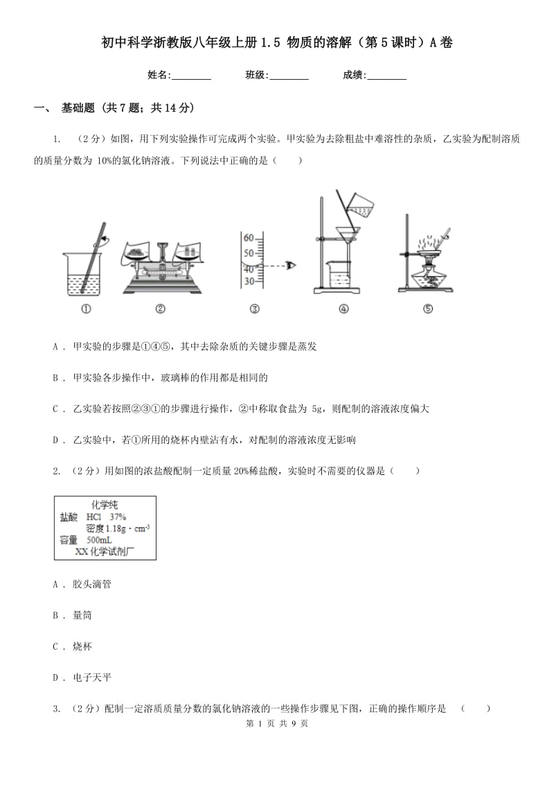 初中科学浙教版八年级上册1.5物质的溶解（第5课时）A卷.doc_第1页