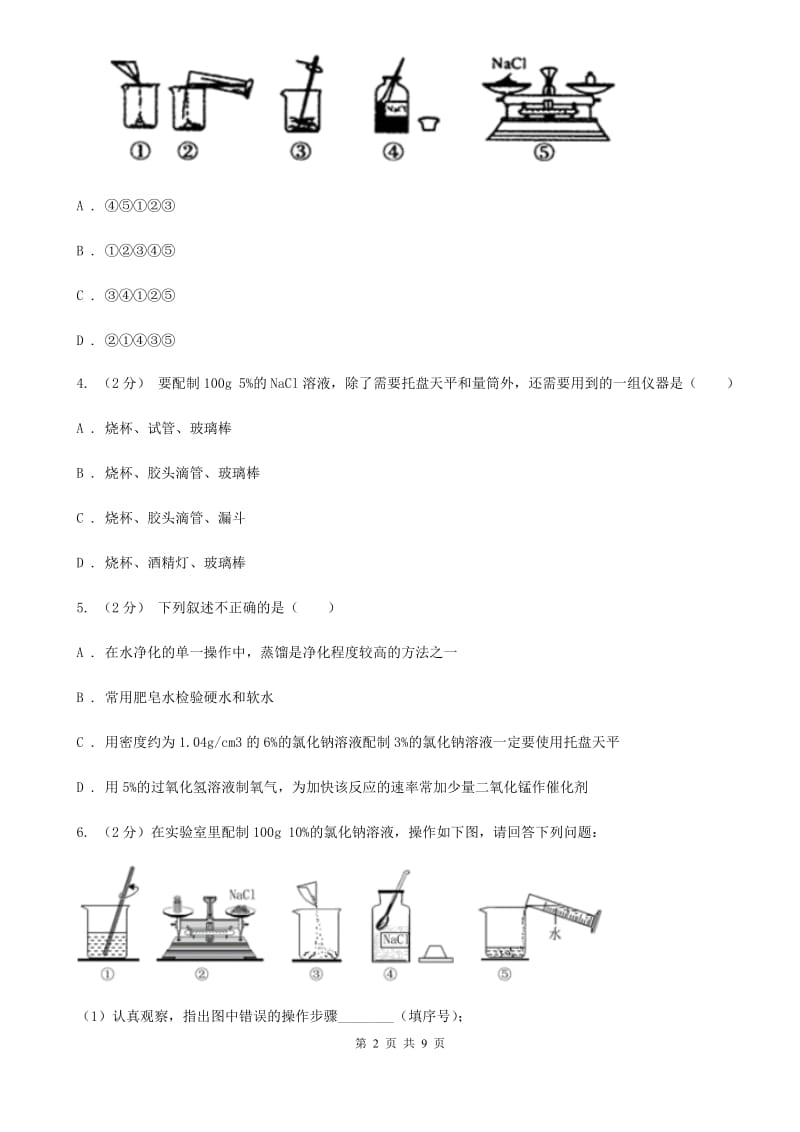 初中科学浙教版八年级上册1.5物质的溶解（第5课时）A卷.doc_第2页